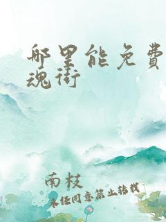 哪里能免费看镇魂街