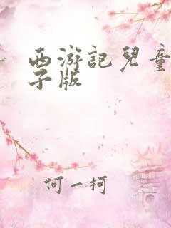 西游记儿童书电子版