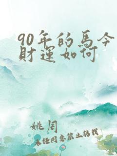 90年的马今年财运如何