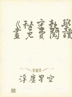 《秘密教学》漫画免费阅读