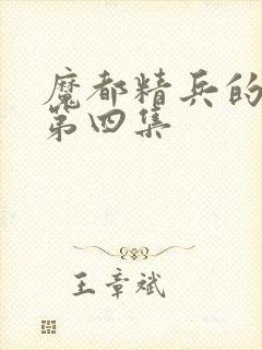 魔都精兵的奴隶第四集