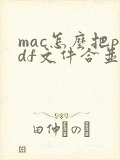 mac怎么把pdf文件合并到一起