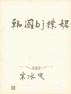 韩国bj朴妮唛