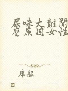 尿味大难闻是什么原因女性