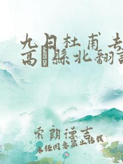 九日杜甫去年登高郪县北翻译