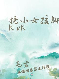 挠小女孩脚心tk vk