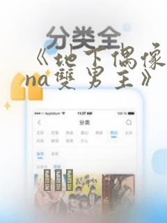 《地下偶像sana双男主》漫画