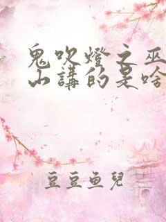 鬼吹灯之巫峡棺山讲的是啥