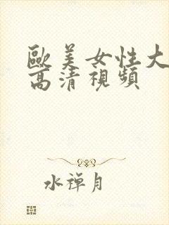 欧美女性大尺度高清视频