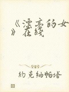 《漂亮的女邻居》在线