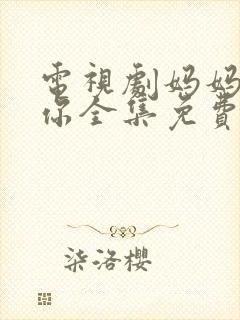 电视剧妈妈在等你全集免费播放