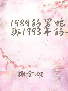 1989的男蛇与1993年的女鸡