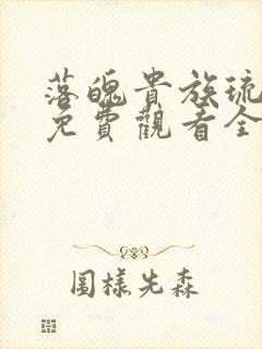 落魄贵族琉璃川免费观看全集高清