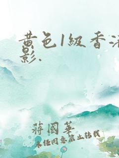 黄色1级香港电影.