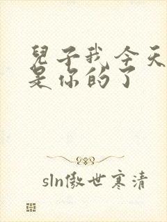 儿子我今天晚上是你的了