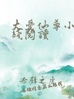 大爱仙尊小说在线阅读
