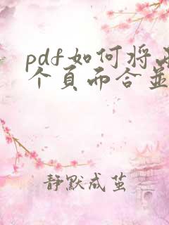 pdf如何将两个页面合并成一页