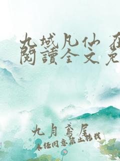 九域凡仙 在线阅读全文免费