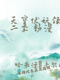 天宝伏妖录 第二季 动漫