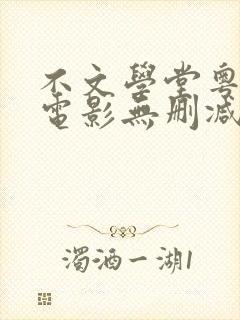 不文学堂粤语版电影无删减在线观看