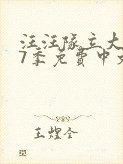 汪汪队立大功第7季免费中文版