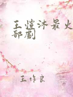 王恺沐最火的6部剧
