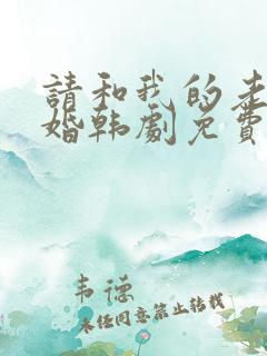 请和我的老公结婚韩剧免费观看