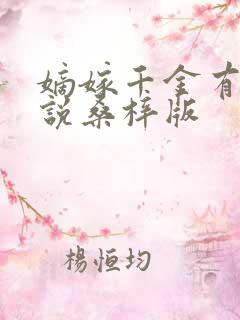 嫡嫁千金有声小说桑梓版