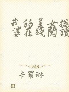 我的美女总裁老婆在线阅读小说