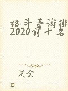 格斗手游排行榜2020前十名