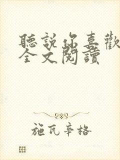 听说你喜欢我 全文阅读