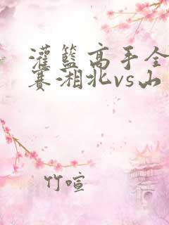灌篮高手全国大赛湘北vs山王