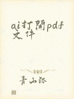 ai打开pdf文件