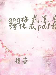 gpg格式怎么转化成pdf格式