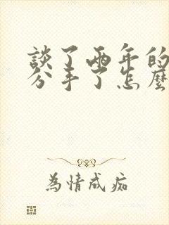 谈了两年的女友分手了怎么挽回