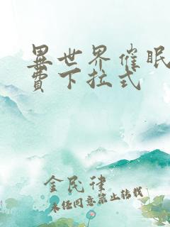 异世界催眠王免费下拉式