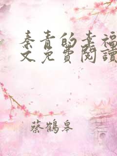 秦青的幸福生全文免费阅读