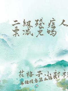 二级残疾人飞机票减免吗