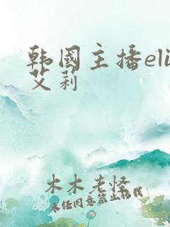 韩国主播eli艾莉