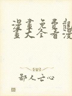 漫画免费观看漫画大全看漫画下拉式最强神王