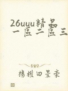 26uuu精品一区二区三区四区在线
