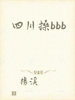 四川搡bbb