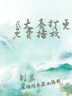 《大奉打更人》免费播放