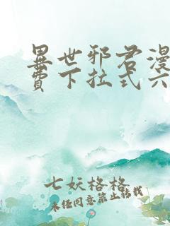 异世邪君漫画免费下拉式六