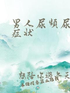 男人尿频尿不尽症状