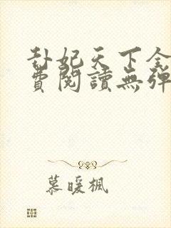 卦妃天下全文免费阅读无弹窗