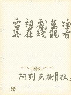 电视剧万物生全集在线观看免费播放