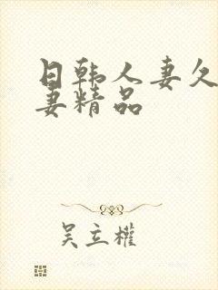日韩人妻久久人妻精品
