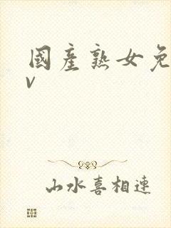 国产熟女免费av