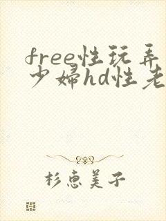 free性玩弄少妇hd性老妇